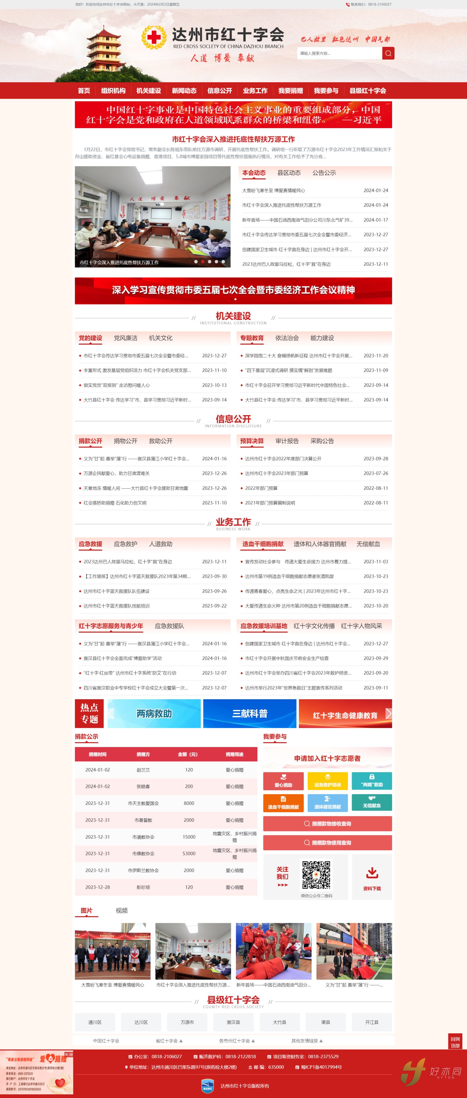 達州市(shì)紅(hóng)十字會(huì)官網.png