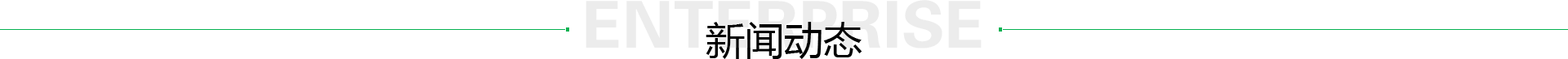 新聞動态
